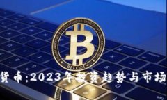 EPS加密货币：2023年投资趋