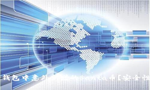 如何处理TP钱包中意外新增的Santa币？安全性与价值分析