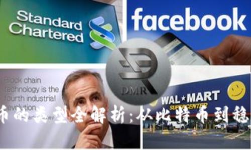 2023年数字加密货币的类型全解析：从比特币到稳定币的投资必看攻略