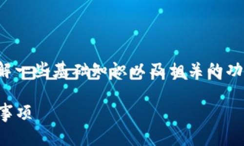 在讨论如何通过TP钱包进行充值之前，我们需要了解一些基础知识以及相关的功能与流程。以下是关于通过TP钱包充值的详细信息。

### 如何通过TP钱包进行充值：详细步骤与注意事项