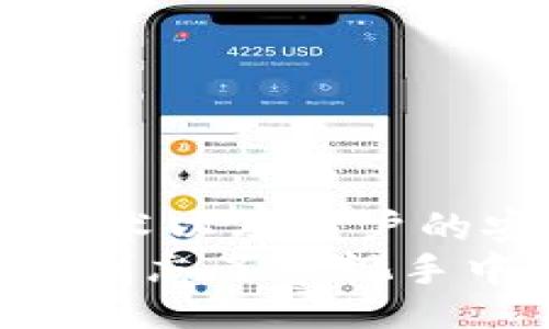 tpp-wallet/tpp-wallet
钱包, 私钥, 安全性, 数字货币/guanjianci

引言
在数字货币的快速发展中，钱包的使用逐渐成为日常生活的一部分。特别是像TP钱包这样的平台，提供了用户一个方便且安全的数字资产存储解决方案。而对于许多投资者而言，生成的私钥是否可靠，则是一个至关重要的问题。在本文中，我们将深入探讨TP钱包生成的私钥的安全性，以及在使用过程中需要注意的事项。

数字钱包与私钥的基本概念
首先，了解数字钱包的工作原理非常重要。数字钱包实质上是一个用于存储数字货币（如比特币、以太坊等）私钥的工具，其功能就像是一个更为安全的“银行账户”。每个钱包都包含一个私钥，它是关联到你所有数字货币的唯一标识。
私钥的安全性关乎到你的资产安全。失去私钥就意味着失去对自己数字货币的访问权。因此，选择一个可靠的钱包，确保私钥的安全性至关重要。

TP钱包简介
TP钱包是一款热门的数字货币钱包，深受用户喜爱。它不仅支持多种主流数字货币，还提供了便捷的交易和管理功能。TP钱包的安全性引人关注，尤其是在私钥的生成方面。
TP钱包在私钥生成时采用了高强度的加密算法，并将私钥存储在用户本地设备中，而不是在服务器上。这种设计极大降低了用户私钥被盗的风险。

私钥生成的安全性
TP钱包的私钥生成机制基于随机数生成算法，确保每个用户的私钥都是独特的。使用现代加密技术保证私钥的随机性和复杂性，使得黑客无法轻易的预测或破解。
例如，当你在阳光透过窗户洒满整个房间，手指滑动屏幕时，系统自动为你生成一串复杂的字符，这串字符即为你的私钥。想象一下，像这样一个小小的动作，竟然能够决定你未来的资产安全。

用户体验与反馈
在实际使用中，用户对TP钱包的反馈普遍积极。很多人表示，钱包操作简单，功能直观，而私钥的管理也让他们感到放心。
有一位用户分享了他的故事，他在一个阳光明媚的下午，第一次使用TP钱包管理自己的数字资产。经过简单的设置后，他发现生成的私钥让他感受到了一种前所未有的安全感。他将私钥妥善记录下来，确保不会因为粗心大意而丢失。

存储私钥的最佳实践
尽管TP钱包在生成私钥时采用了安全措施，但用户自己仍然需要采取一些额外的保护措施。以下是一些最佳实践：
ul
  listrong定期备份：/strong定期将钱包的备份保存在安全的地方，以防丢失。/li
  listrong使用硬件钱包：/strong对于大额投资者来说，使用硬件钱包是一个更为安全的选择。/li
  listrong避免网络环境下操作：/strong在公共网络环境下尽量避免进行私钥相关的操作。/li
/ul

总结
在对TP钱包生成的私钥进行全面分析后，我们不难发现，它在安全性和使用体验方面都表现出色。虽然没有绝对安全的解决方案，但TP钱包采用的先进技术以及用户的安全意识能够有效降低资产被盗的风险。
随着科技的不断进步和用户需求的变化，选择一个安全可靠的钱包尤为重要。然而，最终保护数字资产的责任，依然在于用户自身。在阳光透过窗户时候，别忘了审视手中的每一份资产安全。在数字货币的世界中，自己才是最可靠的守护者。