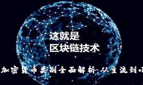 2023年数字加密货币类别全面解析：从主流到小众一网打尽