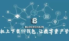 如何在手机上下载TP钱包，