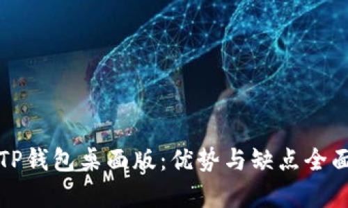 探析TP钱包桌面版：优势与缺点全面解析