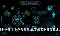 探秘加密货币界的奇观：