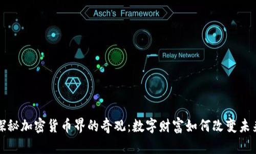 探秘加密货币界的奇观：数字财富如何改变未来