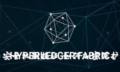 加密货币安全机制揭秘：如何加密保护你的资产