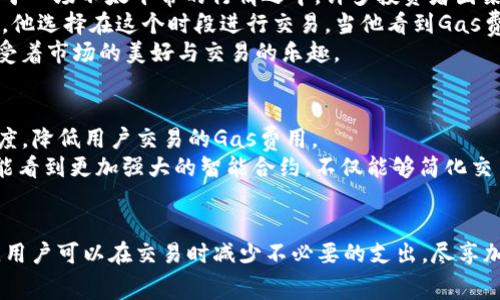   TP钱包最低Gas费指南：2023年如何降低交易成本 / 

 guanjianci TP钱包, Gas费, 交易成本, 加密货币 /guanjianci 

引言
在加密货币的世界里，交易成本是每个用户必须面对的重要问题。随着区块链技术的不断发展，Gas费用的波动也变得越来越频繁。尤其是在TP钱包（TokenPocket）上进行交易时，许多用户都希望能够找到最低Gas费的时间节点，以减少不必要的支出。本文将为您详细介绍如何在TP钱包上实现最低Gas费交易，并结合目前的市场动态与用户需求，提供切实可行的建议。

理解Gas费的背景
Gas费是以太坊等区块链网络中交易成本的体现。在TP钱包中，每当用户发起一笔交易，必须支付一定数量的Gas以补偿矿工验证该交易的成本。这个费用并不固定，而是会受到交易高峰期、区块链网络状况等多种因素的影响。尤其是在市场活跃时期，Gas费会显著上升。

当前Gas费的影响因素
为了更好地掌握Gas费用，用户需要了解影响其波动的主要因素。首先，网络的拥堵程度直接影响Gas费用。当大量用户同时进行交易时，网络负载增加，矿工自然会提高费用来优先处理更高收费的交易。
其次，市场行情也会影响Gas费用。在牛市或某种加密货币大涨的情况下，投资者往往会涌入市场，导致交易频繁，从而推高Gas费。
最后，交易类型的不同也会导致Gas费用的不同。例如，复杂的合约交互通常需要更高的Gas费用，而简单的转账费用则较低。

分析TP钱包上的Gas费变化趋势
在TP钱包上，Gas费用具有一定的周期性规律。通常情况下，周末与节假日的交易量相比工作日会增加，导致Gas费用上升。因此，若用户希望节省费用，可以选择在工作日的非高峰时段进行交易。
此外，结合市场的热点新闻与动态，例如某个项目的重大更新或合作消息发布时，相关交易往往会激增，此时Gas费用也会随之攀升。通过关注行业动态，用户能够更好地预测Gas费用的变化。

如何降低TP钱包的Gas费用
那么，用户该如何有效降低在TP钱包上的Gas费用呢？以下是几个实用的策略：
ul
    listrong选择合适的交易时间：/strong如前所述，选择在网络高峰期之外的时间进行交易可以显著降低交易费用。观察和记录一段时间的Gas费用变化，可以帮助用户找到最佳交易时间。/li
    listrong使用Gas费推荐工具：/strong许多在线工具实时监控Gas费用并提供推荐，用户可以根据这些建议选择最佳时机进行交易。/li
    listrong合理设置Gas费用：/strong在进行转账时，用户可以手动设置Gas费用，选择较低的费用进行交易。但需注意，设置过低可能导致交易被延迟或丢失。/li
    listrong参与二层解决方案：/strong考虑使用以太坊的二层扩展方案（如Polygon、Arbitrum等）进行交易，这些解决方案通常提供比主链更低的Gas费用。/li
/ul

具体案例：阳光下一次成功的交易
想象一下在一个温暖的春日，阳光缓缓洒在老旧的木桌上，透过窗户射入的光线映照着桌面上的TP钱包界面，屏幕上清晰显示着Gas费用的波动。当时的市场正处于一场不太平常的行情之中，许多投资者因某新项目的上线而蜂拥而至，导致Gas费居高不下。
小张是一名加密货币爱好者，他早已习惯了在类似的情况下保持冷静。经过几天的观察，他发现工作日的晚上，尤其是六点半之后，网络的拥堵情况明显减缓。于是，他选择在这个时段进行交易。当他看到Gas费下降到合理的水平时，他毫不犹豫地执行了交易。
小张的交易顺利完成，账户中新增了他所需的代币，而他所支付的Gas费也明显低于预期。随着交易的确认，阳光透过窗帘洒落在他的手上，他不禁露出了微笑，感受着市场的美好与交易的乐趣。

未来展望：Gas费的下降趋势
随着区块链技术的不断进步，Gas费用有朝一日将会更加透明和合理。当前，Ethereum 2.0和其他一些新兴技术正在被积极测试，它们的目标是提升网络处理速度，降低用户交易的Gas费用。
同时，用户的需求也在推动市场的变化。当越来越多的用户和项目涌入这个领域，更加高效且低廉的交易方式将会成为未来市场的主流。在不久的将来，我们也许能看到更加强大的智能合约，不仅能够简化交易流程，还能在保障安全性的前提下，显著降低Gas费的支出。

总结与建议
了解TP钱包的Gas费用趋势是每位用户在加密交易中不可或缺的功课。通过掌握影响Gas费用的因素，选择适当的交易时间，合理设置费用，以及使用便捷的工具，用户可以在交易时减少不必要的支出，尽享加密货币带来的便利与乐趣。未来，随着技术的发展，用户的交易体验无疑将会更加流畅与经济。在繁荣的加密货币世界中，每一位用户都应当是聪明的投资者。