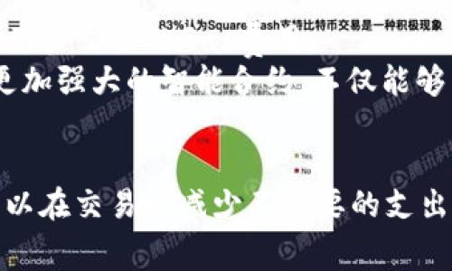   TP钱包最低Gas费指南：2023年如何降低交易成本 / 

 guanjianci TP钱包, Gas费, 交易成本, 加密货币 /guanjianci 

引言
在加密货币的世界里，交易成本是每个用户必须面对的重要问题。随着区块链技术的不断发展，Gas费用的波动也变得越来越频繁。尤其是在TP钱包（TokenPocket）上进行交易时，许多用户都希望能够找到最低Gas费的时间节点，以减少不必要的支出。本文将为您详细介绍如何在TP钱包上实现最低Gas费交易，并结合目前的市场动态与用户需求，提供切实可行的建议。

理解Gas费的背景
Gas费是以太坊等区块链网络中交易成本的体现。在TP钱包中，每当用户发起一笔交易，必须支付一定数量的Gas以补偿矿工验证该交易的成本。这个费用并不固定，而是会受到交易高峰期、区块链网络状况等多种因素的影响。尤其是在市场活跃时期，Gas费会显著上升。

当前Gas费的影响因素
为了更好地掌握Gas费用，用户需要了解影响其波动的主要因素。首先，网络的拥堵程度直接影响Gas费用。当大量用户同时进行交易时，网络负载增加，矿工自然会提高费用来优先处理更高收费的交易。
其次，市场行情也会影响Gas费用。在牛市或某种加密货币大涨的情况下，投资者往往会涌入市场，导致交易频繁，从而推高Gas费。
最后，交易类型的不同也会导致Gas费用的不同。例如，复杂的合约交互通常需要更高的Gas费用，而简单的转账费用则较低。

分析TP钱包上的Gas费变化趋势
在TP钱包上，Gas费用具有一定的周期性规律。通常情况下，周末与节假日的交易量相比工作日会增加，导致Gas费用上升。因此，若用户希望节省费用，可以选择在工作日的非高峰时段进行交易。
此外，结合市场的热点新闻与动态，例如某个项目的重大更新或合作消息发布时，相关交易往往会激增，此时Gas费用也会随之攀升。通过关注行业动态，用户能够更好地预测Gas费用的变化。

如何降低TP钱包的Gas费用
那么，用户该如何有效降低在TP钱包上的Gas费用呢？以下是几个实用的策略：
ul
    listrong选择合适的交易时间：/strong如前所述，选择在网络高峰期之外的时间进行交易可以显著降低交易费用。观察和记录一段时间的Gas费用变化，可以帮助用户找到最佳交易时间。/li
    listrong使用Gas费推荐工具：/strong许多在线工具实时监控Gas费用并提供推荐，用户可以根据这些建议选择最佳时机进行交易。/li
    listrong合理设置Gas费用：/strong在进行转账时，用户可以手动设置Gas费用，选择较低的费用进行交易。但需注意，设置过低可能导致交易被延迟或丢失。/li
    listrong参与二层解决方案：/strong考虑使用以太坊的二层扩展方案（如Polygon、Arbitrum等）进行交易，这些解决方案通常提供比主链更低的Gas费用。/li
/ul

具体案例：阳光下一次成功的交易
想象一下在一个温暖的春日，阳光缓缓洒在老旧的木桌上，透过窗户射入的光线映照着桌面上的TP钱包界面，屏幕上清晰显示着Gas费用的波动。当时的市场正处于一场不太平常的行情之中，许多投资者因某新项目的上线而蜂拥而至，导致Gas费居高不下。
小张是一名加密货币爱好者，他早已习惯了在类似的情况下保持冷静。经过几天的观察，他发现工作日的晚上，尤其是六点半之后，网络的拥堵情况明显减缓。于是，他选择在这个时段进行交易。当他看到Gas费下降到合理的水平时，他毫不犹豫地执行了交易。
小张的交易顺利完成，账户中新增了他所需的代币，而他所支付的Gas费也明显低于预期。随着交易的确认，阳光透过窗帘洒落在他的手上，他不禁露出了微笑，感受着市场的美好与交易的乐趣。

未来展望：Gas费的下降趋势
随着区块链技术的不断进步，Gas费用有朝一日将会更加透明和合理。当前，Ethereum 2.0和其他一些新兴技术正在被积极测试，它们的目标是提升网络处理速度，降低用户交易的Gas费用。
同时，用户的需求也在推动市场的变化。当越来越多的用户和项目涌入这个领域，更加高效且低廉的交易方式将会成为未来市场的主流。在不久的将来，我们也许能看到更加强大的智能合约，不仅能够简化交易流程，还能在保障安全性的前提下，显著降低Gas费的支出。

总结与建议
了解TP钱包的Gas费用趋势是每位用户在加密交易中不可或缺的功课。通过掌握影响Gas费用的因素，选择适当的交易时间，合理设置费用，以及使用便捷的工具，用户可以在交易时减少不必要的支出，尽享加密货币带来的便利与乐趣。未来，随着技术的发展，用户的交易体验无疑将会更加流畅与经济。在繁荣的加密货币世界中，每一位用户都应当是聪明的投资者。
