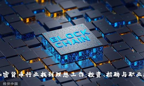 如何在加密货币行业找到理想工作：投资、招聘与职业规划指南