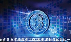 2023年加密货币市场同步上