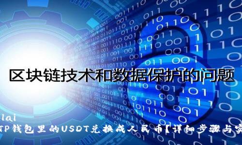 bilai/bilai
如何将TP钱包里的USDT兑换成人民币？详细步骤与实用技巧