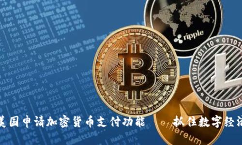如何在美国申请加密货币支付功能——抓住数字经济的浪潮