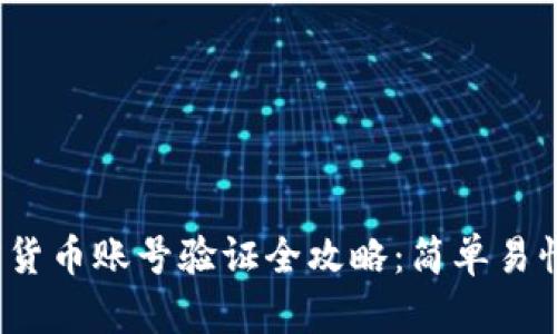 2023年加密货币账号验证全攻略：简单易懂的操作指南
