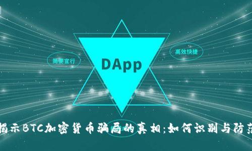 揭示BTC加密货币骗局的真相：如何识别与防范