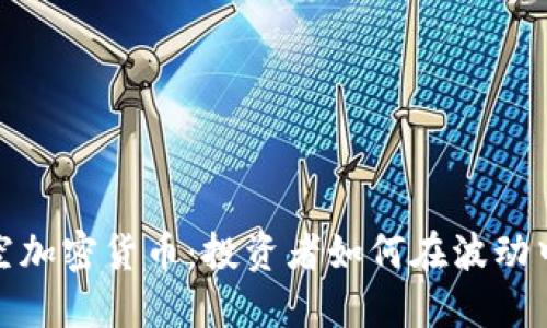 华尔街做空加密货币：投资者如何在波动中找到机会