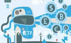 苹果手机如何下载TP钱包软