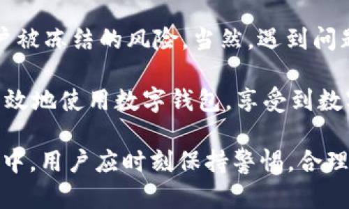 t p钱包出金会冻卡吗/t p钱包出金会冻卡吗
TP钱包, 出金, 冻卡, 数字货币/guanjianci

一、数字钱包的定义与功能

随着数字货币的普及，数字钱包成为人们进行交易和投资的主要工具之一。数字钱包不仅可以存储和管理各类数字资产，还可以方便地进行转账、充值和提现等操作。TP钱包作为其中知名的一款数字钱包，其高效的出金系统备受用户青睐。然而，很多用户在进行出金操作时，往往会心中有疑虑：出金会不会导致账户被冻卡？

二、什么情况下会冻结账户？

在数字货币行业，账户被冻结的情况并非没有先例。通常情况下，账户冻结是由于以下几种原因：

1. **违反平台规定**：任何一家数字钱包平台都有自己的使用规则，包括交易限制、资金来源等。如果用户违反了这些规定，平台可能会主动冻结账户。

2. **可疑交易检测**：如果系统检测到大金额的异常交易，或者是来自高风险地区的交易，平台可能会对账户进行自动冻结，以保护用户的资金安全。

3. **用户主动申请**：在某些情况下，用户可以主动申请冻结账户，比如丢失了手机或者怀疑账户被盗。

三、TP钱包的出金流程

为了更好地理解TP钱包的出金操作，我们以一个小故事来介绍。这是一个阳光明媚的早晨，李明决定把自己在TP钱包中的数字资产进行出金，他打开手机，进入TP钱包的应用程序，按照步骤进行:

1. **登录账号**：首先，李明输入账户和密码，进入自己的TP钱包。

2. **选择出金**：在主页面上，他找到“出金”选项，点入后，他选择要提取的资产种类，以及提取的金额。

3. **输入提现信息**：李明认真填写了提现所需的银行账户信息，确保了每一项都输入正确，努力避免因为错误信息造成的帐户问题。

4. **确认交易**：在点击确认前，李明观察页面上的各项提示，确保自己没有违反任何条款。随着他点击“确认”，他感到一丝紧张，生怕自己的账户会因此被冻结。

四、如何降低被冻结账户的风险

为了避免像李明这样担心冻结账户的问题，用户在使用TP钱包进行出金时，可以采取以下几种方法：

1. **了解平台规则**：在进行交易前，详细阅读TP钱包的用户使用协议，确保了解有关出金的所有规定，避免因无意违规导致账户被冻结。

2. **合理交易**：控制出金的金额至合理范围，避免一次性提取大量资金。同时，保持交易信息的真实性，警惕任何可能导致账户冻结的可疑交易。

3. **及时更新信息**：如有变更手机号码或其他个人信息，及时在TP钱包内更新，避免因为未更新信息而遇到账户冻结的问题。

五、如果账户被冻结，该如何处理？

假如不幸地遇到了账户被冻结的情况，用户应该如何应对呢？我们来学习一下李明的应对策略。在一个下午，李明突然收到了TP钱包的消息，提醒他账户因可疑交易被暂时冻结了。面对这一情况，他决定采取以下几步：

1. **联系客户服务**：李明立即拨打了TP钱包的客服热线，向客服人员说明了自己的情况，并询问具体的冻结原因。

2. **提供所需证据**：客服要求他提供一些交易记录和身份验证信息。李明迅速找到相关文件，发给客服，以证明他的交易是合法的。

3. **耐心等待处理**：在提交证据后，李明得知他的账户会在48小时内进行审核。他选择耐心等待，同时保持与客服保持联络，关注进展情况。

六、总结与建议

总体而言，TP钱包的出金操作是一个相对安全、便捷的过程，只要用户在使用过程中遵循平台规定、保持交易透明，避免高风险行为，就能够降低账户被冻结的风险。当然，遇到问题时，及时与客服联系，提供必要的信息和证据，也是解决问题的好办法。

在未来金融科技不断发展的时代，理解和掌握数字钱包的使用规范，将是每一位用户的必修课。通过分享这样的经验故事，希望更多人能够安全、高效地使用数字钱包，享受到数字货币带来的便利与乐趣。

以上内容为您提供了对TP钱包出金及冻结账户的深入分析，并通过生动的小故事和场景描述使内容更具人性化和真实感。在使用数字钱包的过程中，用户应时刻保持警惕，合理进行交易，以获得最佳使用体验。