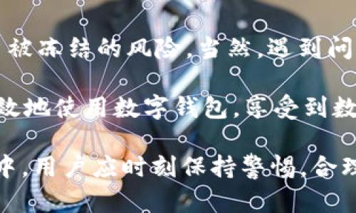 t p钱包出金会冻卡吗/t p钱包出金会冻卡吗
TP钱包, 出金, 冻卡, 数字货币/guanjianci

一、数字钱包的定义与功能

随着数字货币的普及，数字钱包成为人们进行交易和投资的主要工具之一。数字钱包不仅可以存储和管理各类数字资产，还可以方便地进行转账、充值和提现等操作。TP钱包作为其中知名的一款数字钱包，其高效的出金系统备受用户青睐。然而，很多用户在进行出金操作时，往往会心中有疑虑：出金会不会导致账户被冻卡？

二、什么情况下会冻结账户？

在数字货币行业，账户被冻结的情况并非没有先例。通常情况下，账户冻结是由于以下几种原因：

1. **违反平台规定**：任何一家数字钱包平台都有自己的使用规则，包括交易限制、资金来源等。如果用户违反了这些规定，平台可能会主动冻结账户。

2. **可疑交易检测**：如果系统检测到大金额的异常交易，或者是来自高风险地区的交易，平台可能会对账户进行自动冻结，以保护用户的资金安全。

3. **用户主动申请**：在某些情况下，用户可以主动申请冻结账户，比如丢失了手机或者怀疑账户被盗。

三、TP钱包的出金流程

为了更好地理解TP钱包的出金操作，我们以一个小故事来介绍。这是一个阳光明媚的早晨，李明决定把自己在TP钱包中的数字资产进行出金，他打开手机，进入TP钱包的应用程序，按照步骤进行:

1. **登录账号**：首先，李明输入账户和密码，进入自己的TP钱包。

2. **选择出金**：在主页面上，他找到“出金”选项，点入后，他选择要提取的资产种类，以及提取的金额。

3. **输入提现信息**：李明认真填写了提现所需的银行账户信息，确保了每一项都输入正确，努力避免因为错误信息造成的帐户问题。

4. **确认交易**：在点击确认前，李明观察页面上的各项提示，确保自己没有违反任何条款。随着他点击“确认”，他感到一丝紧张，生怕自己的账户会因此被冻结。

四、如何降低被冻结账户的风险

为了避免像李明这样担心冻结账户的问题，用户在使用TP钱包进行出金时，可以采取以下几种方法：

1. **了解平台规则**：在进行交易前，详细阅读TP钱包的用户使用协议，确保了解有关出金的所有规定，避免因无意违规导致账户被冻结。

2. **合理交易**：控制出金的金额至合理范围，避免一次性提取大量资金。同时，保持交易信息的真实性，警惕任何可能导致账户冻结的可疑交易。

3. **及时更新信息**：如有变更手机号码或其他个人信息，及时在TP钱包内更新，避免因为未更新信息而遇到账户冻结的问题。

五、如果账户被冻结，该如何处理？

假如不幸地遇到了账户被冻结的情况，用户应该如何应对呢？我们来学习一下李明的应对策略。在一个下午，李明突然收到了TP钱包的消息，提醒他账户因可疑交易被暂时冻结了。面对这一情况，他决定采取以下几步：

1. **联系客户服务**：李明立即拨打了TP钱包的客服热线，向客服人员说明了自己的情况，并询问具体的冻结原因。

2. **提供所需证据**：客服要求他提供一些交易记录和身份验证信息。李明迅速找到相关文件，发给客服，以证明他的交易是合法的。

3. **耐心等待处理**：在提交证据后，李明得知他的账户会在48小时内进行审核。他选择耐心等待，同时保持与客服保持联络，关注进展情况。

六、总结与建议

总体而言，TP钱包的出金操作是一个相对安全、便捷的过程，只要用户在使用过程中遵循平台规定、保持交易透明，避免高风险行为，就能够降低账户被冻结的风险。当然，遇到问题时，及时与客服联系，提供必要的信息和证据，也是解决问题的好办法。

在未来金融科技不断发展的时代，理解和掌握数字钱包的使用规范，将是每一位用户的必修课。通过分享这样的经验故事，希望更多人能够安全、高效地使用数字钱包，享受到数字货币带来的便利与乐趣。

以上内容为您提供了对TP钱包出金及冻结账户的深入分析，并通过生动的小故事和场景描述使内容更具人性化和真实感。在使用数字钱包的过程中，用户应时刻保持警惕，合理进行交易，以获得最佳使用体验。