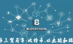 2023年加密货币三驾马车：