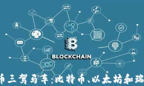 
2023年加密货币三驾马车：比特币、以太坊和瑞波币的未来展望