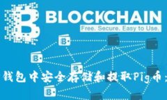 如何在TP钱包中安全存储和