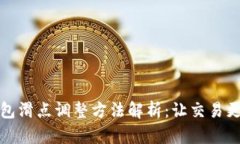 TP钱包滑点调整方法解析：