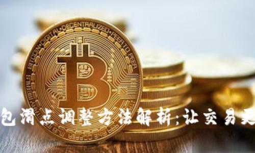 TP钱包滑点调整方法解析：让交易更顺畅