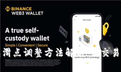 TP钱包滑点调整方法解析：让交易更顺畅