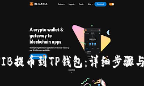 如何将SHIB提币到TP钱包：详细步骤与实用技巧