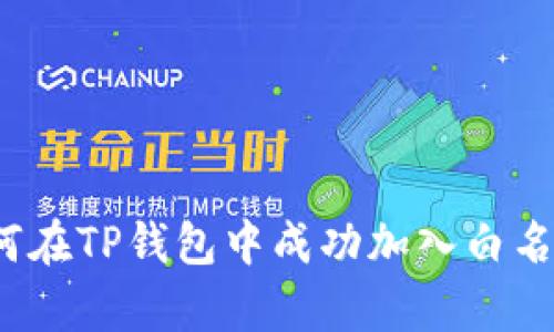 如何在TP钱包中成功加入白名单？