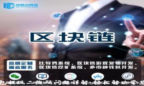 
TP钱包提现二维码问题详解：轻松解决常见难题