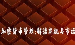 日本加密货币管理：解读