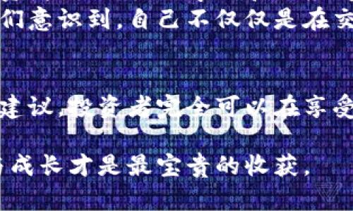   澳洲加密货币交税指南：从投资到纳税的全流程解析 / 
 guanjianci 加密货币, 澳洲税务, 投资指导, 纳税流程 /guanjianci 

引言：加密货币与澳洲的税务挑战
近年来，加密货币在全球范围内迅速崛起，成为许多投资者追逐的新宠。在澳大利亚，这种情况尤为明显，越来越多的人选择将他们的资产转移到加密货币中。然而，尽管加密货币的潜力巨大，但在享受投资收益的同时，许多人却忽视了与之相关的税务义务。这篇文章将深入探讨在澳洲进行加密货币投资时，税务所面临的挑战及其处理方式，为广大投资者提供一份详尽的指南。

第一部分：加密货币的基本理解
在深入税务问题之前，首先要清楚加密货币的基本概念。加密货币是一种基于区块链技术的数字货币，它并不是由传统金融机构发行，因此无须依赖银行或政府的支持。比特币、以太坊等都是广为人知的加密货币。对于许多投资者来说，加密货币的值在于其供需关系以及市场的波动性。
在阳光透过窗帘洒在桌面上时，一位年轻的投资者坐在家中，仔细盯着电脑屏幕，看着比特币的实时行情。突如其来的价格波动让他心跳加速——这是一次成功的投资，还是下一次的泡沫？

第二部分：澳洲的税务体系
澳大利亚的税务体系相对复杂，涵盖了个人所得税、公司税、资本利得税等多种类型。在加密货币的税务问题上，澳洲税务局（ATO）将其视为资产，而非货币。这意味着，当你出售或交换加密货币时，将不会以货币交易的形式征税，而更像是资本利得税（CGT）的形式。
想象一个阳光明媚的早晨，墨尔本的咖啡店里，几位年轻的程序员讨论着他们的加密货币投资。他们一起分享成功与失败的故事，而其中一个人则沉浸在自己的思考中，思量着如何在这个复杂的税务体系中保护自己的财富。

第三部分：加密货币交易的税务处理
在澳洲，当你进行加密货币的买入和卖出交易时，必须记录每一笔交易的细节，包括日期、购买或销售价格、交易数量等信息。这是计算资本利得的重要基础。例如，如果你以1000澳元购买了1个比特币，然后在价格上涨到1500澳元时卖出，那么你需要为500澳元的资本利得缴税。
在一个繁忙的交易日结束时，回到家中，你可以看到桌上凌乱的交易记录和计算工具。每一次点击“买入”或“卖出”都是对未来资产的下注，而背后潜藏的税务问题则如影随形。

第四部分：如何减少税务负担
投资者可以通过一些合理的手段来减轻税务负担。例如，持有加密货币超过12个月可减免一部分资本利得税。此外，选择在年度收入较低时进行出售，避免高税率的资本利得税负担，也是一种常见的策略。
想象一下，一位在夜晚明亮的城市天际线下思索的年轻女性。她决定延迟出售自己的加密货币，知识与期待交织在一起。她想象着未来的财务局势，制定了一个周全的计划，希望能在税务上获得尽可能多的优惠。

第五部分：合规性的重要性
无论你的投资收益如何，保持合规性都是至关重要的。澳洲税务局对加密货币交易的监管更加严格，未申报的交易可能会导致罚款及其他法律后果。建议投资者务必向专业的税务顾问寻求建议，确保所有交易都符合当地法律。
在某个温暖的春日，悉尼的公园中，一位投资者和他的税务顾问坐在草地上，讨论着加密货币的合规问题。他们翻阅着手中的文件，确保无论发生什么，自己的每一笔交易都被合法合规地记录和申报。

第六部分：未来展望与趋势
对于加密货币市场的未来，许多分析师持乐观态度，尽管潜在的法律和合规风险始终存在。新技术的出现，不仅可能改变金融世界的格局，也可能改变税务的处理方式。对于投资者来说，主动学习和适应变化将是成功的关键。 
在一个充满可能性的夜晚，几位加密货币爱好者聚在一起，分享着他们的梦想与规划。街道旁的小吃摊散发着诱人的香味，而他们的对话中充满了未来的畅想。就在那一刻，他们意识到，自己不仅仅是在交易一种数字资产，而是在开创一种全新的可能性。

结论：把握机会，合法合规
总的来说，在澳洲进行加密货币投资并不是一个简单的过程。税务的复杂性和法律的要求让每一位投资者都必须认真对待。但是，通过了解相关流程，积极记录交易，借助专业建议，投资者完全可以在享受投资收益的同时，做到合法合规。只要把握机会，谨慎行事，没有任何一项投资能够阻挡人们追求财富梦想的步伐。

在这样的氛围中，生活的每个瞬间都充满了无限可能。阳光透过树叶洒下，交织着未来的希望与梦想。每一次投资选择，都是对生活的重新定义。无论结果如何，过程中的学习与成长才是最宝贵的收获。