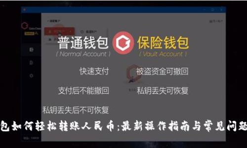 tp钱包如何轻松转账人民币：最新操作指南与常见问题解答