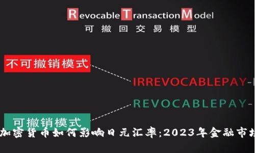 hibaoti加密货币如何影响日元汇率：2023年金融市场新动态