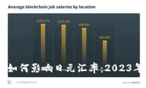hibaoti加密货币如何影响日元汇率：2023年金融市场新动态