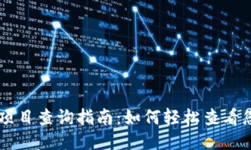 TP钱包授权项目查询指南：如何轻松查看您的授权项目