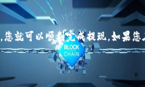 提取FIL币（Filecoin）到TP钱包的过程相对简单，但需要确保您遵循正确的步骤以避免失误。以下是详细的步骤和注意事项，帮助您顺利完成从交易所或其他钱包提现到TP钱包的过程。

### 第一步：准备工作

#### 1. 安装TP钱包
确保您已经在手机上安装了TP钱包，这是一款安全的数字货币钱包。您可以在应用商店中搜索“TP钱包”并下载。

#### 2. 创建或导入钱包
打开TP钱包，若您是第一次使用，可以选择创建新钱包，或者通过助记词导入已有钱包。确保妥善保管助记词和密码，一旦丢失将无法恢复您的资产。

### 第二步：获取TP钱包地址

#### 1. 选择FIL币账户
在TP钱包中，选择FIL币（Filecoin）作为目标资产。

#### 2. 复制钱包地址
点击“接收”按钮，您将看到您的FIL钱包地址。复制这个地址，以便在后面的步骤中使用。

### 第三步：在交易所提币

#### 1. 登录交易所账户
使用您在交易所注册的账户登录（如火币、币安等）。

#### 2. 找到提币选项
在交易所的界面上，找到“提币”或“提现”选项。通常在“资产”或“钱包”页面中可以找到。

#### 3. 填写提币信息
在提币页面上，填写以下信息：
- **币种**：选择FIL（Filecoin）。
- **提币地址**：将您之前复制的TP钱包地址粘贴在这里。
- **提币数量**：输入您想要提取的FIL数量。
- **手续费确认**：确认交易所会收取的手续费，并计算您实际会到账的数量。
- **安全验证**：根据交易所的要求，可能需要进行短信验证或邮箱验证。

#### 4. 提交申请
确认信息无误后，点击“提交”或“确认”按钮申请提现。

### 第四步：等待到账

提币申请提交后，您需要等待交易所处理。处理时间可能因交易所和网络状况而异，通常在几分钟到几小时不等。

#### 1. 查阅提现记录
您可以在交易所的“提现记录”中查看当前交易状态。如果状态显示为“已完成”，说明您的FIL已经成功提取。

#### 2. 查看TP钱包余额
打开TP钱包，刷新资产页面，查看FIL余额是否增加。如果余额更新，说明提币成功。

### 注意事项

- **确认网络选择**：在不同交易所提币时，请确保选择正确的网络。有些交易所支持多种区块链网络，错误选择可能导致资产丢失。
- **安全第一**：在复制和粘贴地址时，一定要小心，避免因拼写错误导致资产损失。
- **了解手续费**：不同交易所的提币手续费可能有所不同，最好在提币前了解清楚。

### 结语

提取FIL币到TP钱包是一个相对简单的过程，只要您按照上述步骤操作，并保持警惕，您就可以顺利完成提现。如果您在过程中遇到任何问题，建议查阅交易所的帮助文档或联系其客服以获取更多支持。

希望这篇指南能够帮到您，让您的数字货币之旅更加顺利！