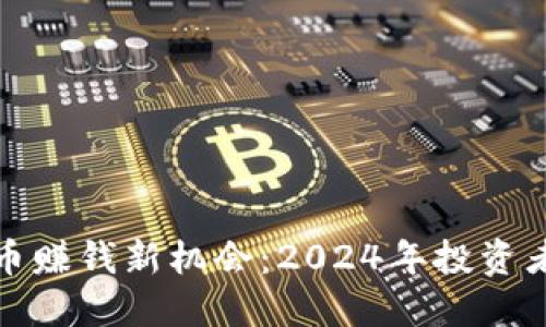 探寻加密货币赚钱新机会：2024年投资者的完整指南