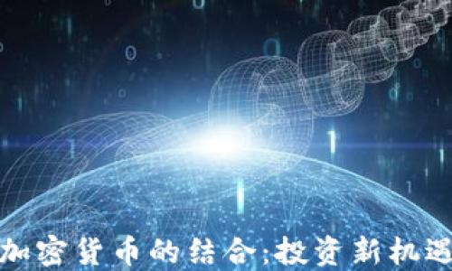 
2023年黄金与加密货币的结合：投资新机遇还是风险挑战？