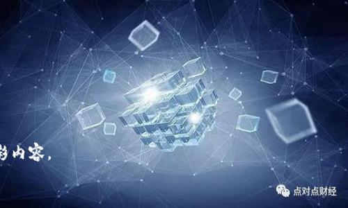 biao ti/biao tit p钱包：2023年最受欢迎的手机下载视频的方法/biao ti

t p钱包, 手机下载视频, 移动支付, 视频下载工具/guanjianci

引言
随着移动互联网的发展，我们日常生活中的许多操作都可以通过手机完成，包括支付、购物以及下载视频等。尤其是在社交平台盛行的今天，视频已成为人们生活中不可或缺的一部分。对于用户而言，拥有一个简单方便的工具，能够轻松下载至手机中的精彩视频，无疑是极具吸引力的。在这篇文章中，我们将深入探讨t p钱包的手机视频下载功能，并结合2023年的热潮，为大家提供实用的使用技巧。

一、了解t p钱包
t p钱包作为近年来崛起的一款移动支付工具，其功能不仅限于转账和支付。它的多功能性让许多用户爱不释手。用户可以使用t p钱包进行线上购物、观看视频、下载各种资源。其中最受欢迎的功能之一，就是它的“视频下载”功能。

二、视频下载的必要性
以前，流媒体视频平台占据了视频欣赏的主导地位，各种视频应用如Netflix和YouTube等应运而生。然而，时至今日，很多人还是希望能够在没有网络连接时欣赏喜欢的影片。这种情况尤其在外出旅行、长途通勤时显得尤为突出。在这些场景下，下载视频到手机中变得尤为重要。

三、t p钱包的手机视频下载功能
t p钱包的手机视频下载功能允许用户在不依赖第三方应用的情况下，直接从主流的视频平台下载视频。操作简单，用户只需通过t p钱包搜索想要下载的视频，点击下载按钮，视频便会自动存入手机的相册中。

四、如何使用t p钱包下载视频
使用t p钱包下载视频的操作过程简单明了。下面我们将以一个阳光明媚的周末为例，讲述这个过程。
想象一下，早晨的阳光透过窗帘的缝隙洒在老旧木桌上，温暖的光线伴随着轻柔的晨风，让人感到无比惬意。你拿起手机，打开t p钱包，心中充满了今天要观看的最新影片的期待。

步骤一：打开t p钱包。
首先，确保你的手机中已安装并登录t p钱包。打开应用后，你会看到一个清晰明了的界面，给人一种舒心的用户体验。

步骤二：搜索视频。
在应用的顶部搜索栏中，你可以轻松输入你想要下载的视频名称。比如，你今天特别想看的是一部刚刚在热门平台上发布的电影。

步骤三：选择视频。
搜索后，系统会列出与关键词匹配的视频列表。你为了确保视频质量，通常会选择排序最高的那个，屏幕上播放出来的预告片已引起你的兴趣。

步骤四：下载视频。
点击视频旁边的下载按钮，画面中会出现下载进度条。想象一下，随着进度条的缓慢推进，你的期待感不断增加。在这个过程中你甚至可以为主角的精彩表现叫好，仿佛自己置身于影片之中。

步骤五：欣赏视频。
视频下载完成后，你会收到系统的提示。打开手机相册，轻轻点击下载的视频，伴随着生动的音乐和绚丽的画面，你的周末时光在此刻变得更加美好。

五、注意事项
尽管t p钱包提供了简单便捷的视频下载功能，但在使用过程中仍需注意以下几点：
1. 遵守版权法：确保你下载的视频不侵犯他人的知识产权。
2. 网络环境：下载视频时，应确保拥有稳定的网络连接，以防下载中断。
3. 手机存储：视频文件通常体积较大，在下载前，请确保手机有足够的存储空间。

六、总结
随着技术的不断进步，移动支付与视频下载的结合为用户提供了更为便捷的生活方式。t p钱包无疑是其中的佼佼者，它让普通用户能够轻松下载喜欢的视频，随时随地享受精彩内容。
在未来的发展中，我们相信，t p钱包会持续其功能，并为用户带来更好的使用体验。希望这篇文章能够对你在2023年的使用过程中提供帮助。