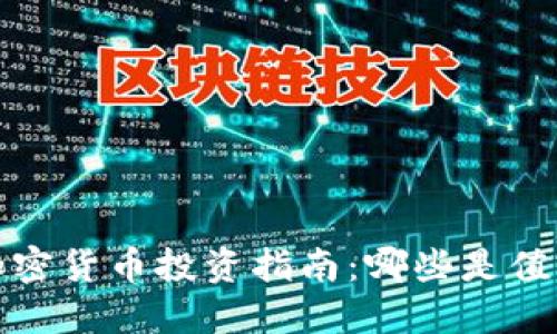 2023年主流加密货币投资指南：哪些是值得关注的选择？