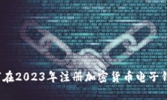 如何在2023年注册加密货币