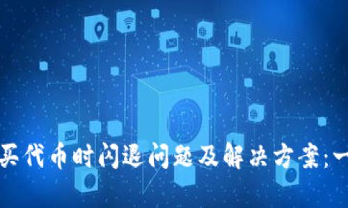 tp钱包购买代币时闪退问题及解决方案：一站式指南