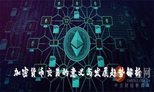 加密货币交易的意义与发展趋势解析