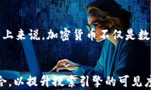 
jiaoti英伟达CEO谈加密货币：推动科技与未来的交汇点/jiaoti
英伟达, CEO, 加密货币, 科技发展/guanjianci

引言：科技巨头与加密货币的交集
当我们看到现代科技快速发展的同时，几乎很难忽视加密货币在这一进程中的重要性。作为全球领先的图形处理单元（GPU）制造商，英伟达在这场加密货币浪潮中的角色引人关注。其CEO的看法、战略以及行业的未来，无疑成为了众多投资者和科技爱好者讨论的话题。

英伟达与加密货币的紧密联系
英伟达的技术一直以来被视为支持加密货币挖掘的重要力量。特别是在比特币和以太坊等主流加密货币的挖掘过程中，英伟达的GPU提供了必要的计算能力。透过CEO的视角，我们可以更深入地了解，英伟达如何看待加密货币以及其在未来科技中的作用。

英伟达CEO的观点
英伟达的CEO曾多次在公开场合表达他对加密货币的积极态度。他认为，加密货币不仅是一种投资机会，同时也是新的技术创新领域。CEO认为，区块链技术和加密货币将会引领金融、数据管理等多个领域的变革。在他的演讲中，他提到：“我们正在见证一个新的时代，技术与经济的边界正在模糊。”

加密货币的风险与机遇
尽管加密货币充满机遇，但也伴随着相应的风险。市场波动、政策监管以及技术进步都可能影响加密货币的未来。英伟达CEO也坦言：“作为一个科技公司，我们不能忽视这些风险，而是要主动地寻找平衡点。”

场景分析：一家乡村 café 的启发
想象一下，在一个阳光明媚的午后，我坐在一家乡村的 café，老旧的木桌上散落着几本书籍，咖啡的香气与新鲜烘焙的面包交织在一起。此时，美国西部的年轻人正在讨论加密货币的未来，他们的目光中满是热情与希望。以太坊的智能合约让他们兴奋，讨论者之间时常爆发出笑声和争论。在这个小小的 café 中，似乎可以感受到一个崭新时代的到来。

对未来的展望
英伟达的未来与加密货币息息相关。CEO提出了一个重要的观点，即未来科技将更多地依赖于算法和大数据，而加密货币能够为数据的安全性和交易的透明性提供保障。他强调：“我们正站在一个十字路口，未来将归属于那些敢于拥抱创新的人。”

结论：在变革中寻找机会
透过英伟达CEO的视角，我们不仅可以理解加密货币的现状，更能够预见其在未来的发展潜力。关键在于，科技、经济和个人如何在这场变革中找到契机。从某种意义上来说，加密货币不仅是数字货币的代名词，更是未来科技的象征。而我们每个人，都是这场大变革的参与者与见证者。
```

这个内容大纲以及段落示例展示了围绕英伟达CEO和加密货币进行的深入探讨，以帮助读者更好地理解当前科技趋势及其未来的发展。整体内容设计与策略相结合，以提升搜索引擎的可见度和用户的阅读体验。