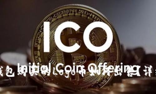 在TP钱包购买的Logo币如何出售？详细指南