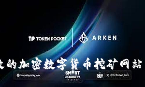 如何选择安全高效的加密数字货币挖矿网站：2023年最新指南