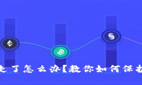 TP钱包币被转走了怎么办？教你如何保护数字资产安全